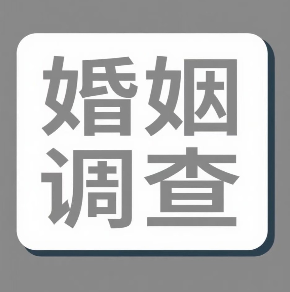 荷泽婚姻调查